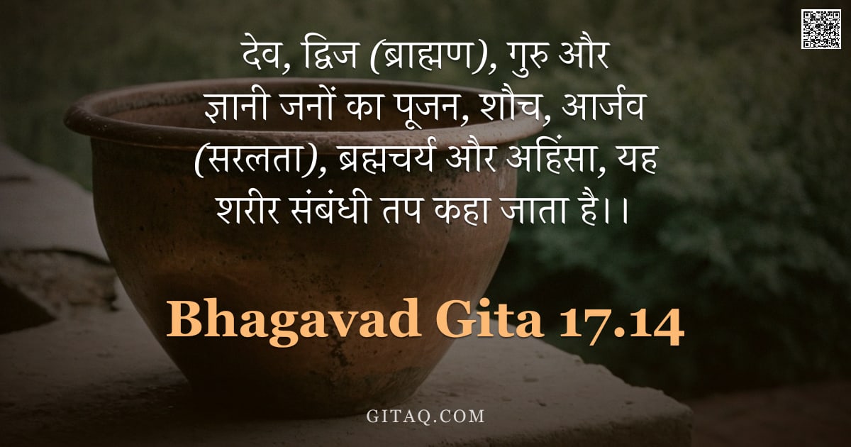 भगवद्गीता 17.14 — "देव, द्विज (ब्राह्मण), गुरु और ज्ञानी जनों का पूजन, शौच, आर्जव (सरलता), ब्रह्मचर्य और अहिंसा, यह शरी"