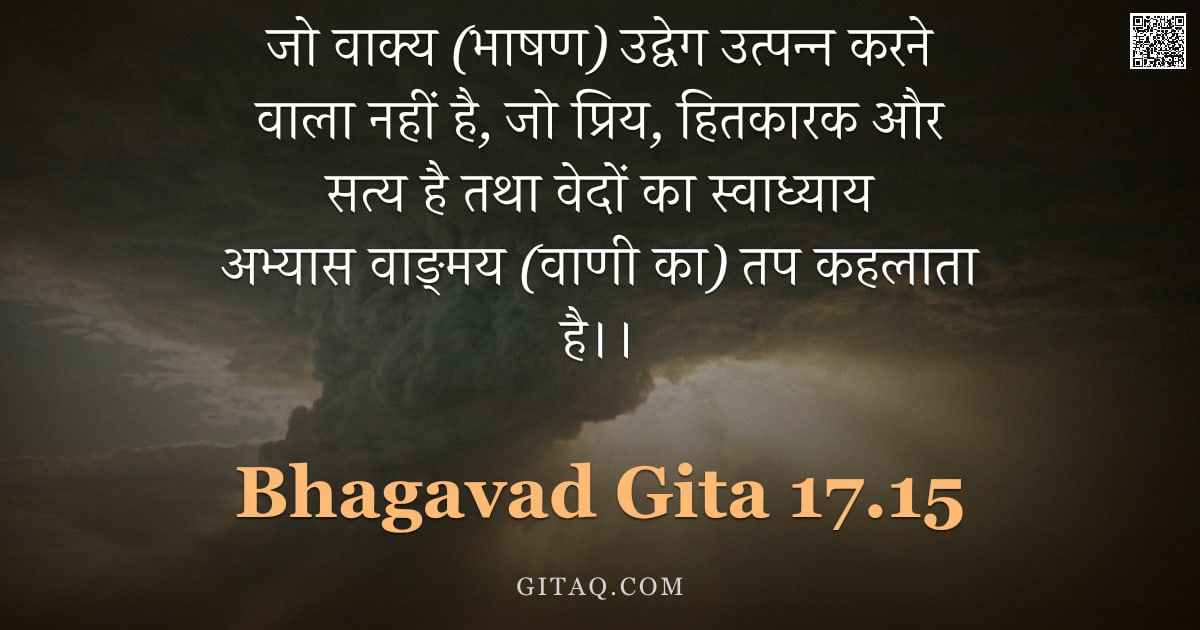 भगवद्गीता 17.15 — "जो वाक्य (भाषण) उद्वेग उत्पन्न करने वाला नहीं है, जो प्रिय, हितकारक और सत्य है तथा वेदों का स्वाध्या"