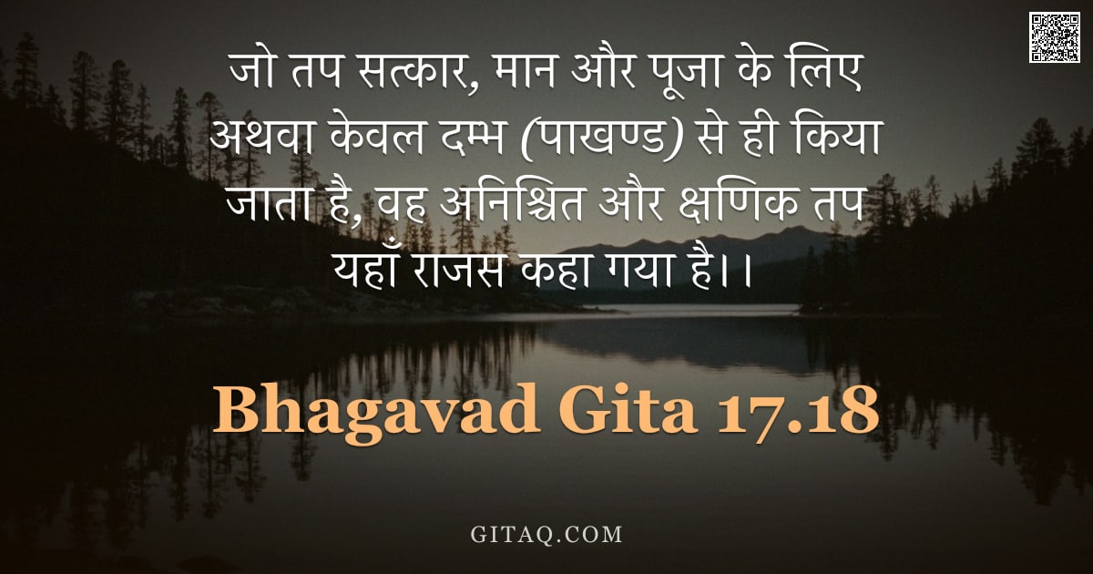भगवद्गीता 17.18 — "जो तप सत्कार, मान और पूजा के लिए अथवा केवल दम्भ (पाखण्ड) से ही किया जाता है, वह अनिश्चित और क्षणिक त"