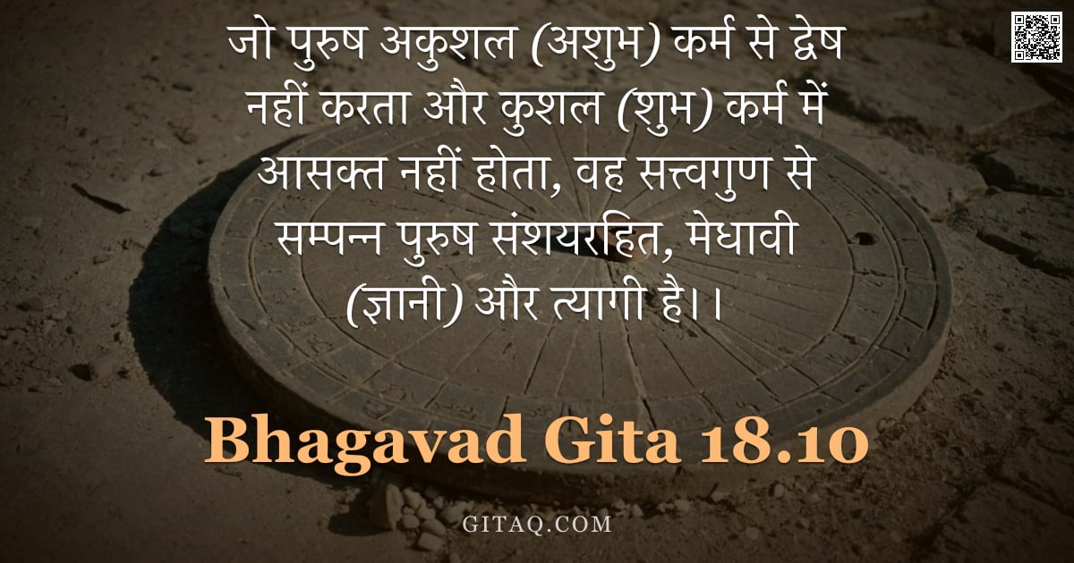 भगवद्गीता 18.10 — "जो पुरुष अकुशल (अशुभ) कर्म से द्वेष नहीं करता और कुशल (शुभ) कर्म में आसक्त नहीं होता, वह सत्त्वगुण स"