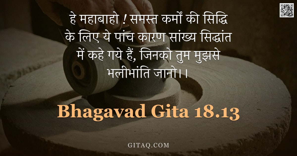 भगवद्गीता 18.13 — "हे महाबाहो ! समस्त कर्मों की सिद्धि के लिए ये पांच कारण सांख्य सिद्धांत में कहे गये हैं, जिनको तुम म"