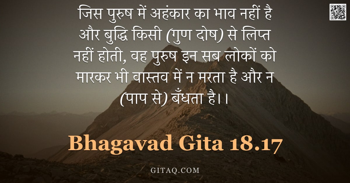 भगवद्गीता 18.17 — "जिस पुरुष में अहंकार का भाव नहीं है और बुद्धि किसी (गुण दोष) से लिप्त नहीं होती, वह पुरुष इन सब लोको"
