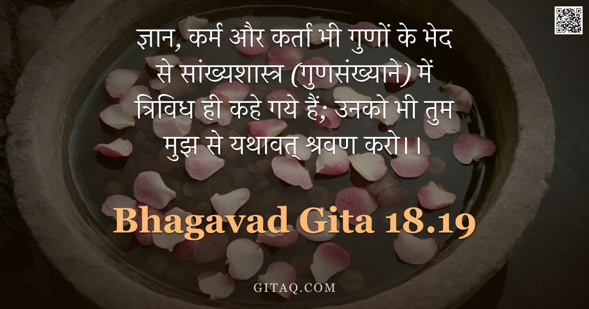 भगवद्गीता 18.19 — "ज्ञान, कर्म और कर्ता भी गुणों के भेद से सांख्यशास्त्र (गुणसंख्याने) में त्रिविध ही कहे गये हैं; उनको"