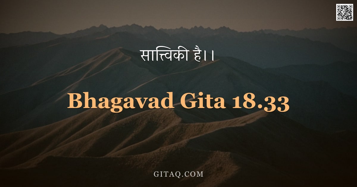 भगवद्गीता 18.33 — "सात्त्विकी है।।"