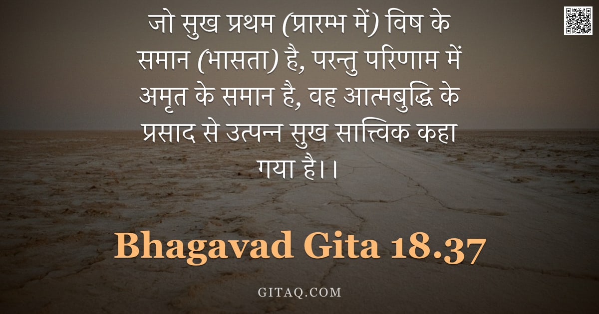 भगवद्गीता 18.37 — "जो सुख प्रथम (प्रारम्भ में) विष के समान (भासता) है, परन्तु परिणाम में अमृत के समान है, वह आत्मबुद्धि"