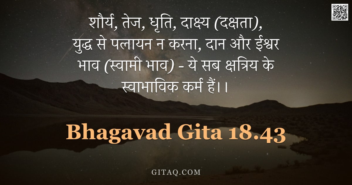 भगवद्गीता 18.43 — "शौर्य, तेज, धृति, दाक्ष्य (दक्षता), युद्ध से पलायन न करना, दान और ईश्वर भाव (स्वामी भाव) - ये सब क्ष"