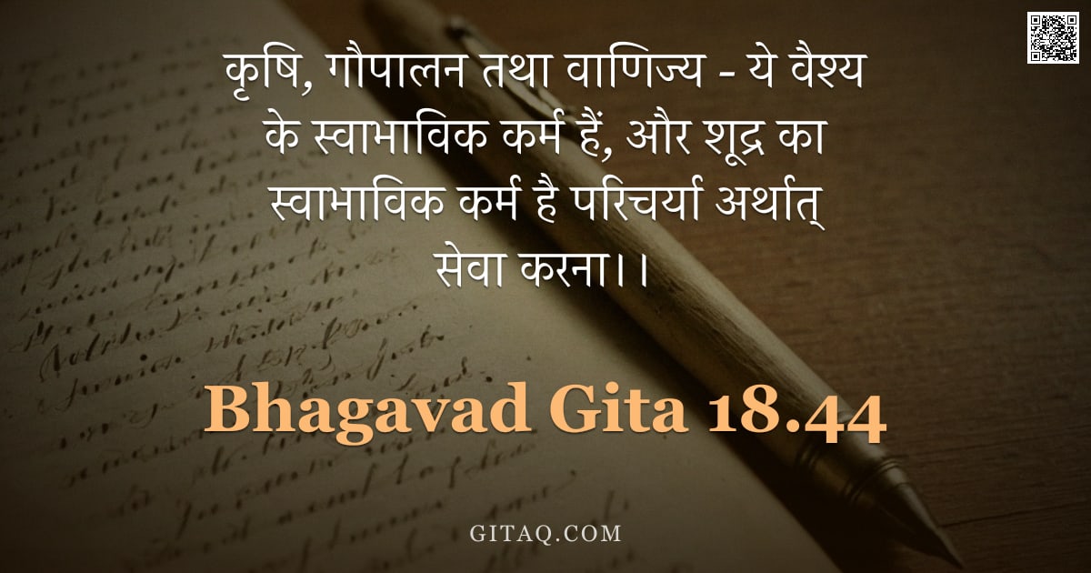 भगवद्गीता 18.44 — "कृषि, गौपालन तथा वाणिज्य - ये वैश्य के स्वाभाविक कर्म हैं, और शूद्र का स्वाभाविक कर्म है परिचर्या अर"