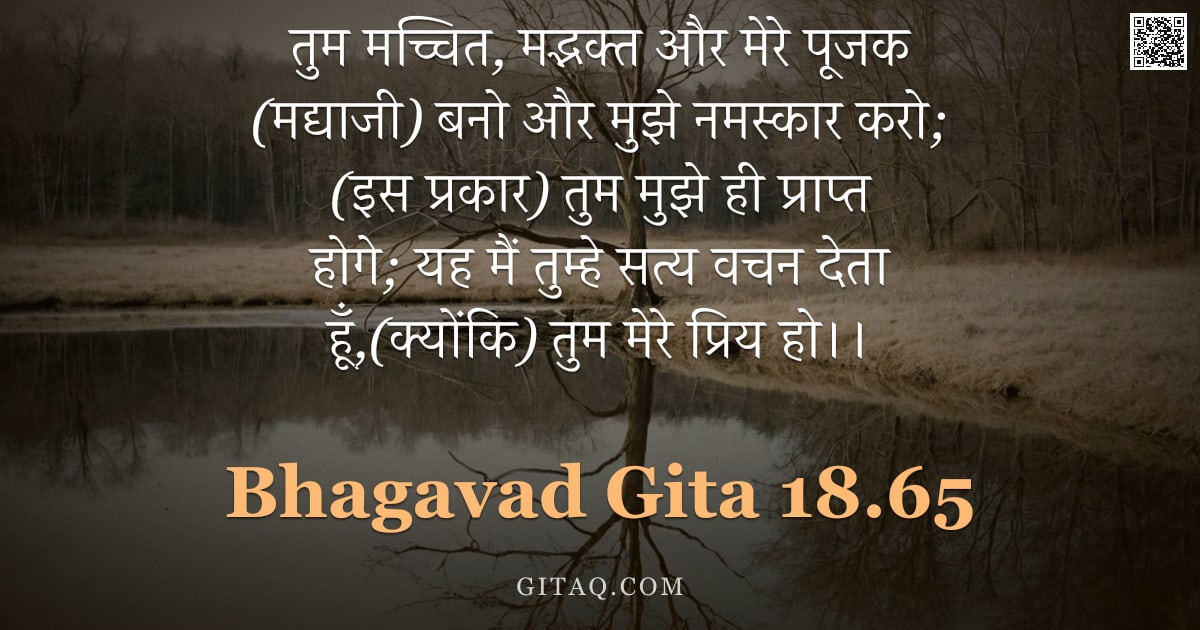 भगवद्गीता 18.65 — "तुम मच्चित, मद्भक्त और मेरे पूजक (मद्याजी) बनो और मुझे नमस्कार करो; (इस प्रकार) तुम मुझे ही प्राप्त "