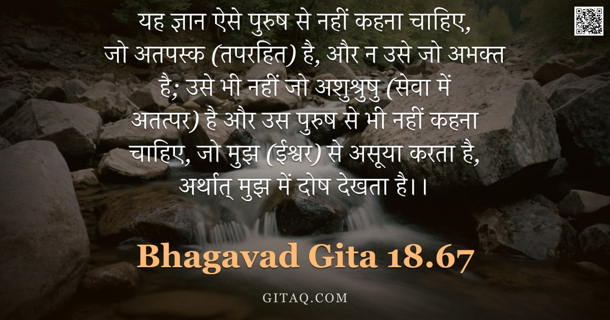 भगवद्गीता 18.67 — "यह ज्ञान ऐसे पुरुष से नहीं कहना चाहिए, जो अतपस्क (तपरहित) है, और न उसे जो अभक्त है; उसे भी नहीं जो अ"