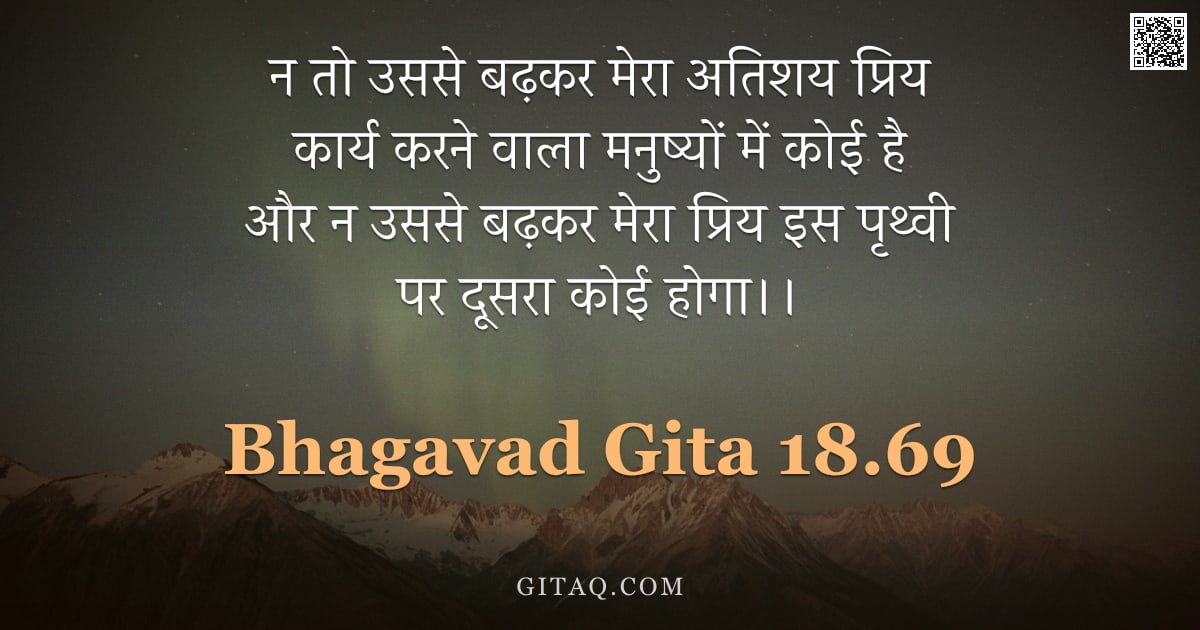 भगवद्गीता 18.69 — "न तो उससे बढ़कर मेरा अतिशय प्रिय कार्य करने वाला मनुष्यों में कोई है और न उससे बढ़कर मेरा प्रिय इस प"