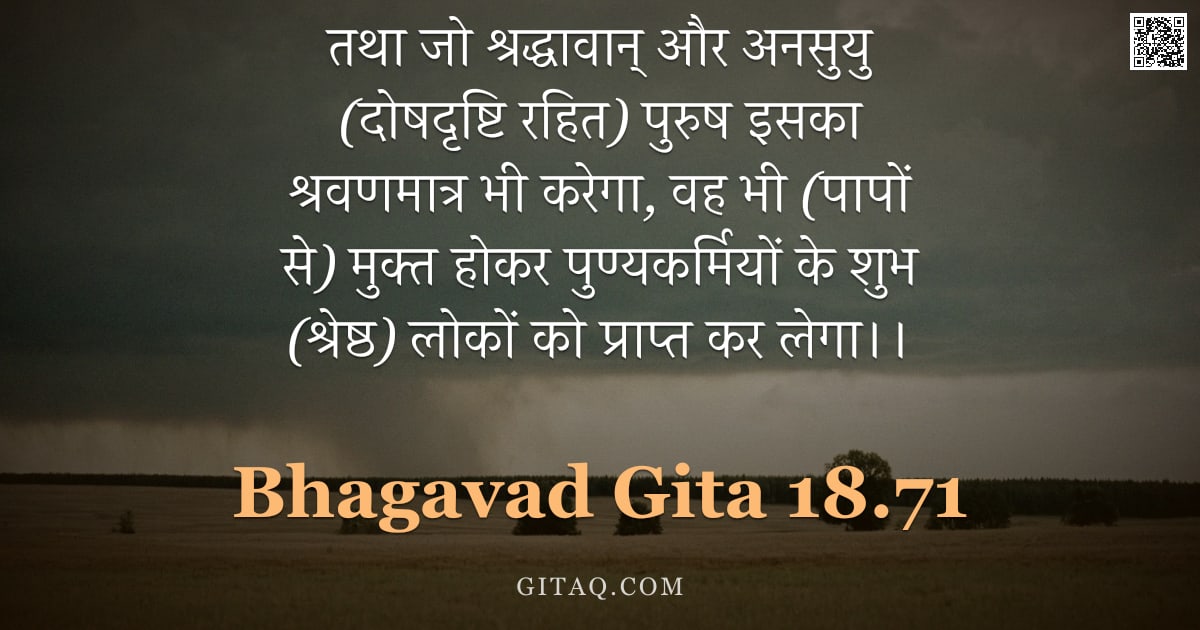 भगवद्गीता 18.71 — "तथा जो श्रद्धावान् और अनसुयु (दोषदृष्टि रहित) पुरुष इसका श्रवणमात्र भी करेगा, वह भी (पापों से) मुक्त"