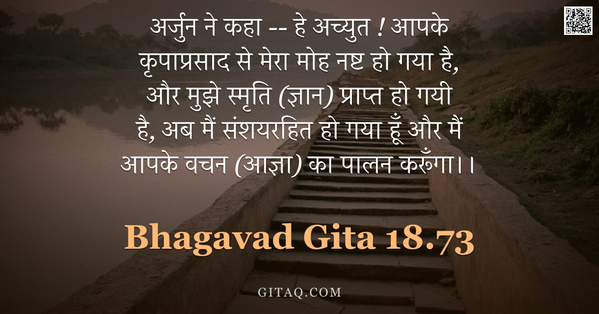भगवद्गीता 18.73 — "अर्जुन ने कहा -- हे अच्युत ! आपके कृपाप्रसाद से मेरा मोह नष्ट हो गया है, और मुझे स्मृति (ज्ञान) प्रा"