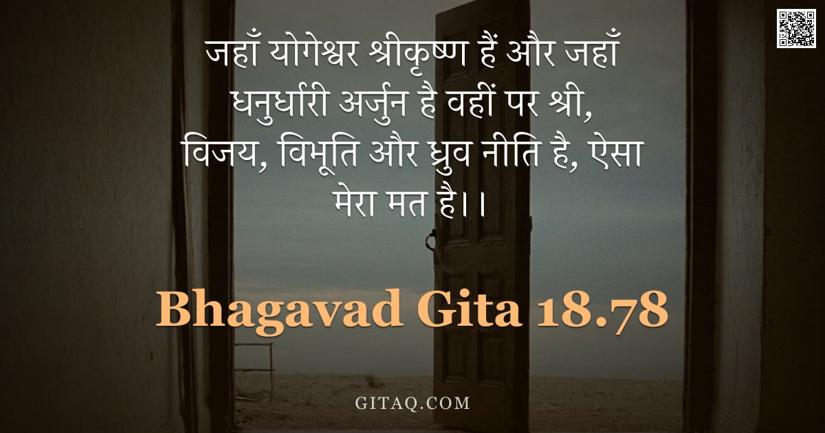 भगवद्गीता 18.78 — "जहाँ योगेश्वर श्रीकृष्ण हैं और जहाँ धनुर्धारी अर्जुन है वहीं पर श्री, विजय, विभूति और ध्रुव नीति है,"