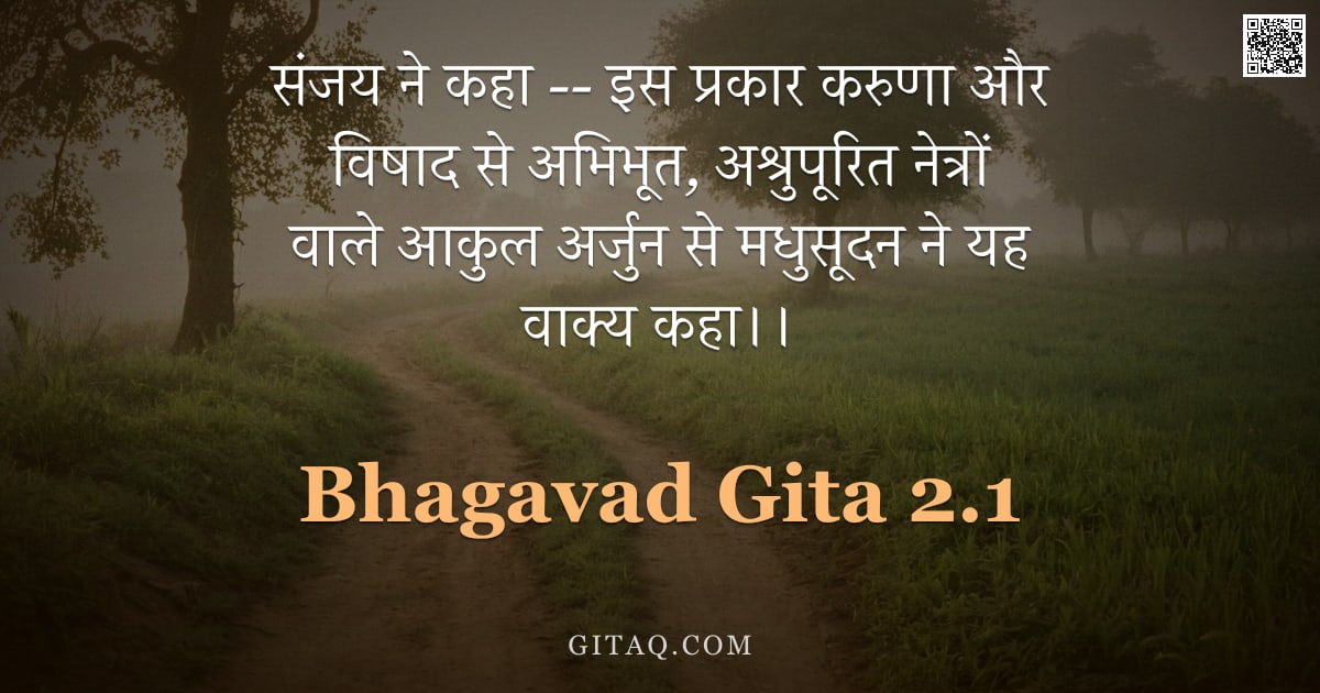 भगवद्गीता 2.1 — "संजय ने कहा -- इस प्रकार करुणा और विषाद से अभिभूत,  अश्रुपूरित नेत्रों वाले आकुल अर्जुन से मधुसूदन न"