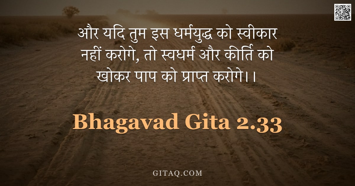 भगवद्गीता 2.33 — "और यदि तुम इस धर्मयुद्ध को स्वीकार नहीं करोगे,  तो स्वधर्म और कीर्ति को खोकर पाप को प्राप्त करोगे।।"