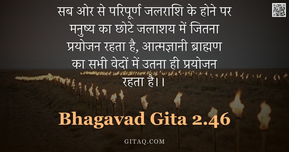भगवद्गीता 2.46 — "सब ओर से परिपूर्ण जलराशि के होने पर मनुष्य का छोटे जलाशय में जितना प्रयोजन रहता है, आत्मज्ञानी ब्राह"