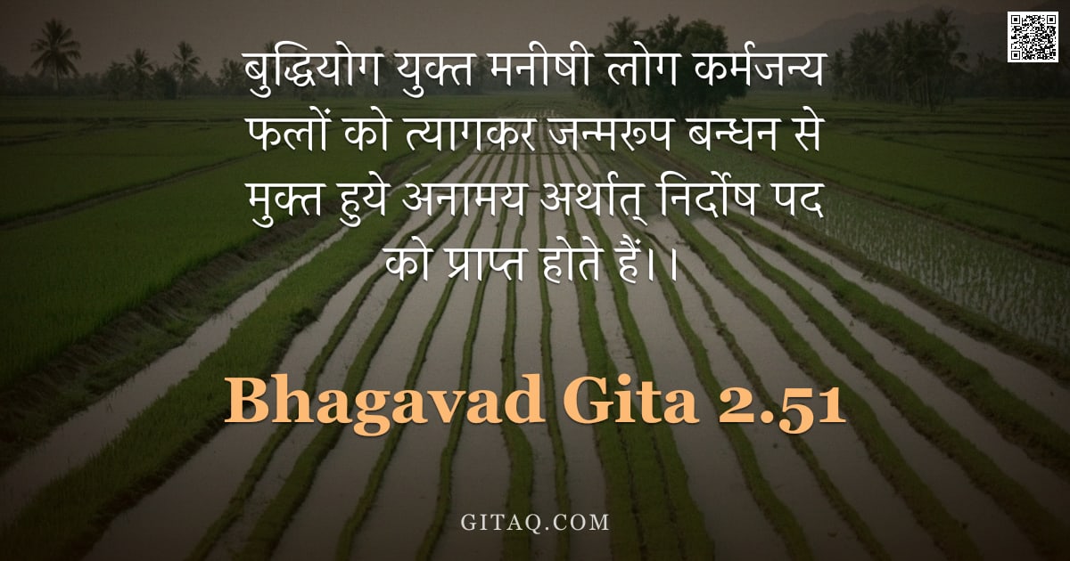 भगवद्गीता 2.51 — "बुद्धियोग युक्त मनीषी लोग कर्मजन्य फलों को त्यागकर जन्मरूप बन्धन से मुक्त हुये अनामय अर्थात् निर्दोष"