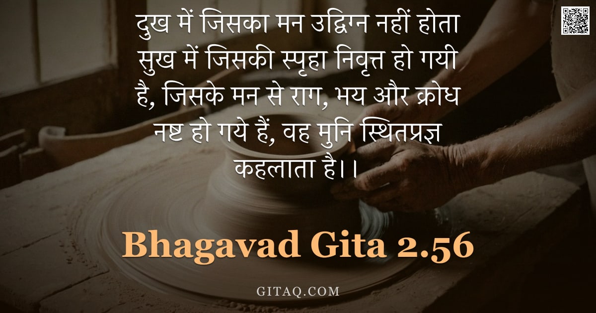 भगवद्गीता 2.56 — "दुख में जिसका मन उद्विग्न नहीं होता सुख में जिसकी स्पृहा निवृत्त हो गयी है, जिसके मन से राग, भय और क"