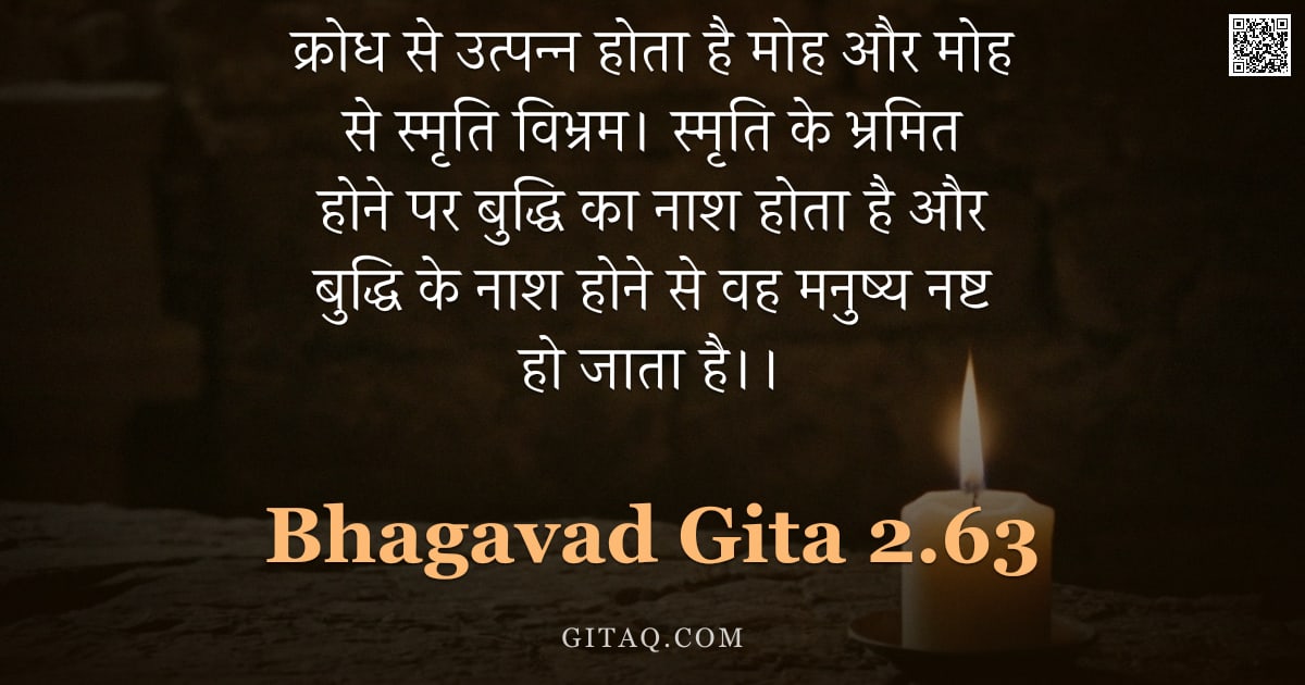 भगवद्गीता 2.63 — "क्रोध से उत्पन्न होता है मोह और मोह से स्मृति विभ्रम। स्मृति के भ्रमित होने पर बुद्धि का नाश होता है"