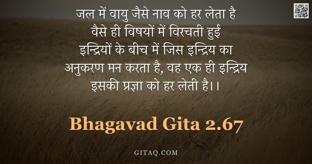 भगवद्गीता 2.67 — "जल में वायु जैसे नाव को हर लेता है वैसे ही विषयों में विरचती हुई इन्द्रियों के बीच में जिस इन्द्रिय "