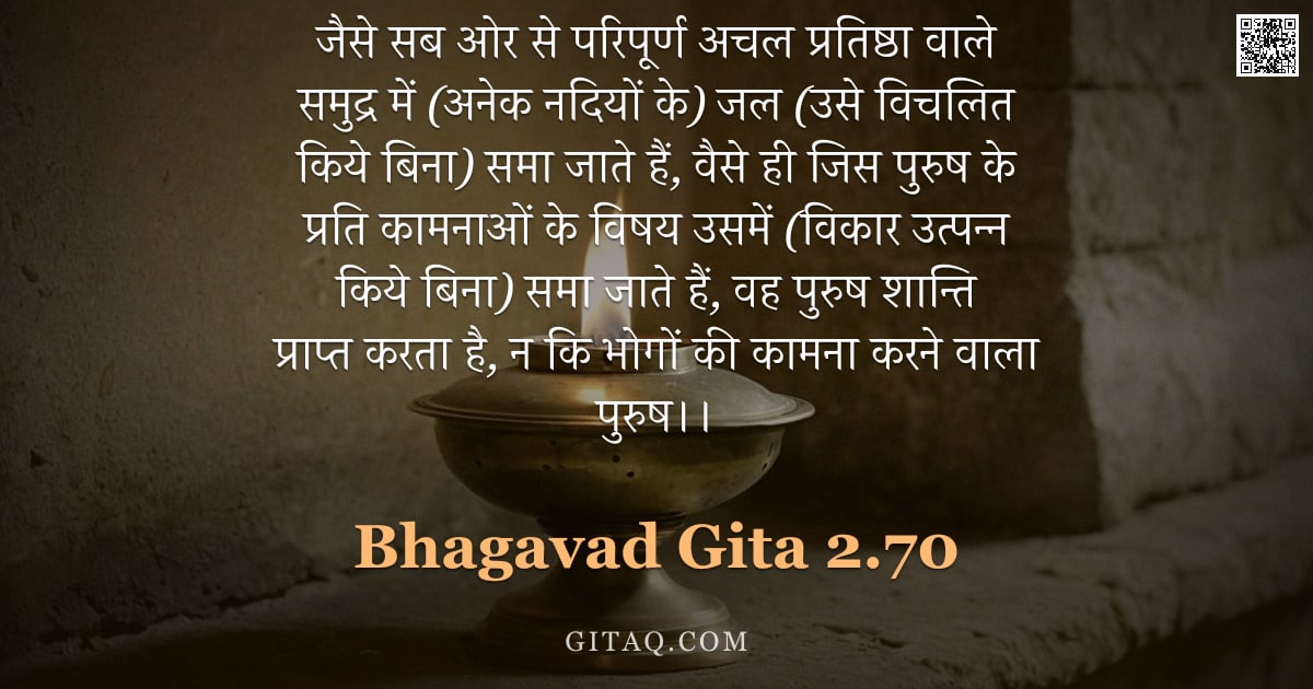 भगवद्गीता 2.70 — "जैसे सब ओर से परिपूर्ण अचल प्रतिष्ठा वाले समुद्र में (अनेक नदियों के) जल (उसे विचलित किये बिना) समा "
