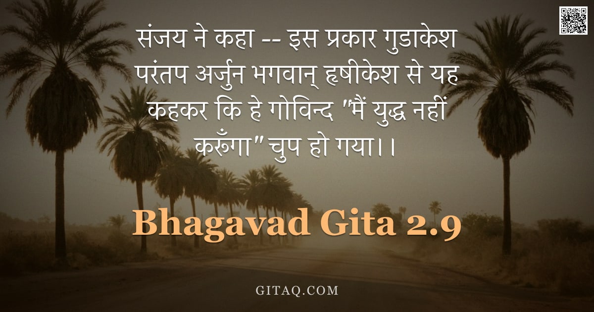 भगवद्गीता 2.9 — "संजय ने कहा -- इस प्रकार गुडाकेश परंतप अर्जुन भगवान् हृषीकेश से यह कहकर कि हे गोविन्द "मैं युद्ध नही"