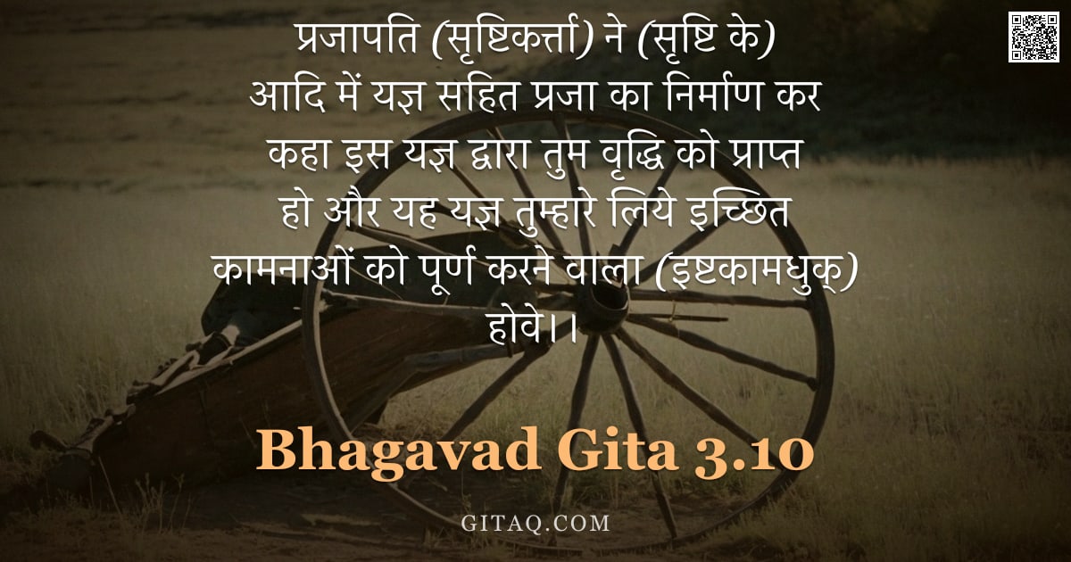 भगवद्गीता 3.10 — "प्रजापति (सृष्टिकर्त्ता) ने (सृष्टि के) आदि में यज्ञ सहित प्रजा का निर्माण कर कहा इस यज्ञ द्वारा तुम"