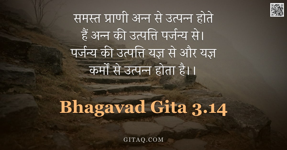 भगवद्गीता 3.14 — "समस्त प्राणी अन्न से उत्पन्न होते हैं अन्न की उत्पत्ति पर्जन्य से। पर्जन्य की उत्पत्ति यज्ञ से और यज"