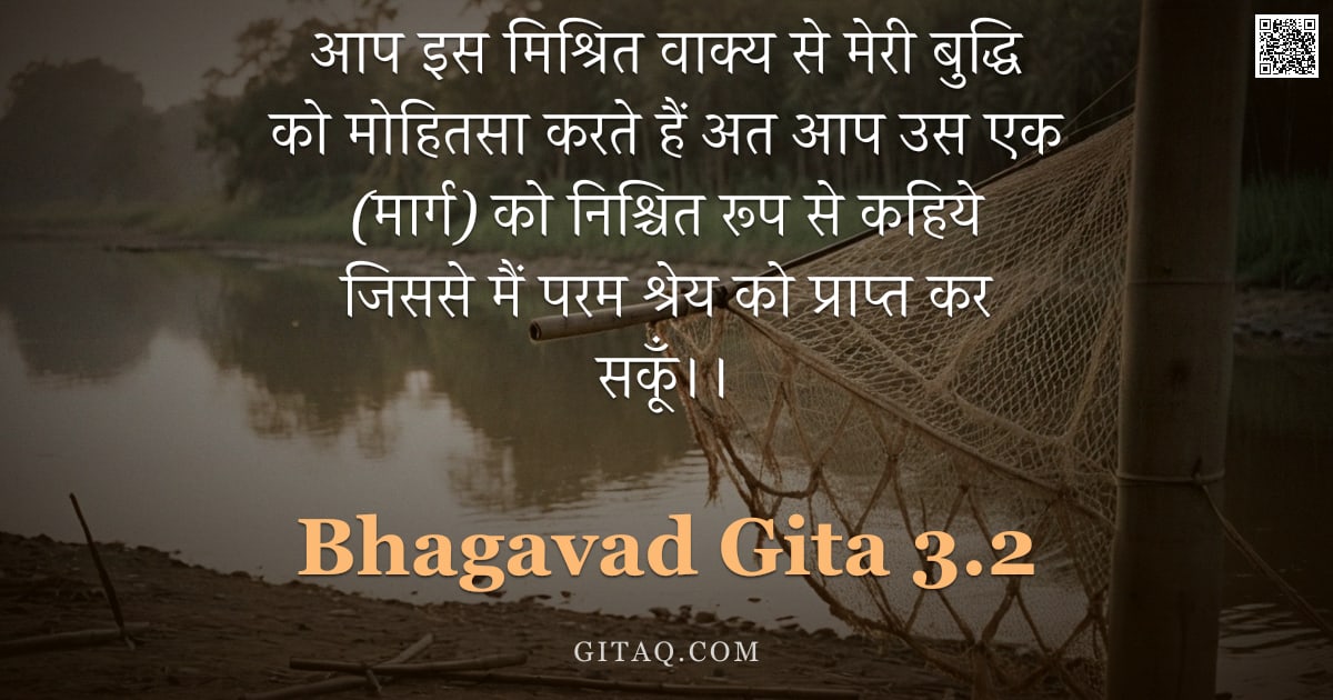 भगवद्गीता 3.2 — "आप इस मिश्रित वाक्य से मेरी बुद्धि को मोहितसा करते हैं अत आप उस एक (मार्ग) को निश्चित रूप से कहिये ज"