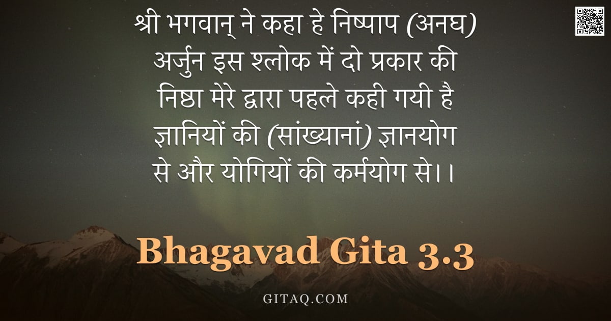 भगवद्गीता 3.3 — "श्री भगवान् ने कहा हे निष्पाप (अनघ) अर्जुन इस श्लोक में दो प्रकार की निष्ठा मेरे द्वारा पहले कही गयी"