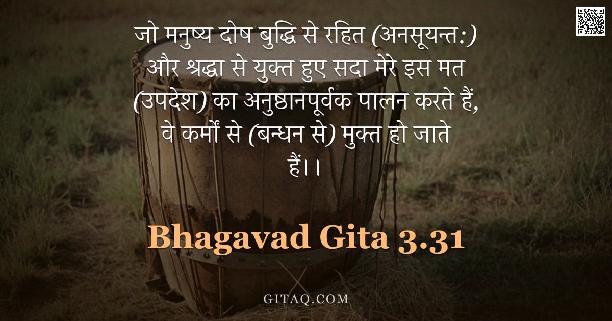 भगवद्गीता 3.31 — "जो मनुष्य दोष बुद्धि से रहित (अनसूयन्त:) और श्रद्धा से युक्त हुए सदा मेरे इस मत (उपदेश) का अनुष्ठानप"