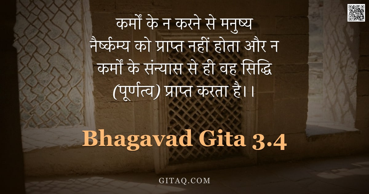 भगवद्गीता 3.4 — "कर्मों के न करने से मनुष्य नैर्ष्कम्य को प्राप्त नहीं होता और न कर्मों के संन्यास से ही वह सिद्धि (प"