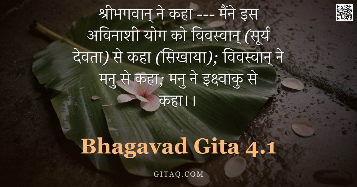 भगवद्गीता 4.1 — "श्रीभगवान् ने कहा ---  मैंने इस अविनाशी योग को विवस्वान् (सूर्य देवता) से कहा (सिखाया);  विवस्वान् न"