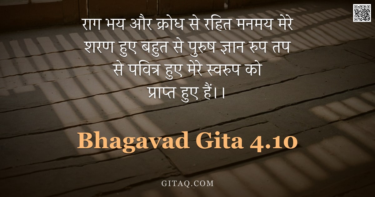 भगवद्गीता 4.10 — "राग भय और क्रोध से रहित मनमय मेरे शरण हुए बहुत से पुरुष ज्ञान रुप तप से पवित्र‌ हुए मेरे स्वरुप को प"