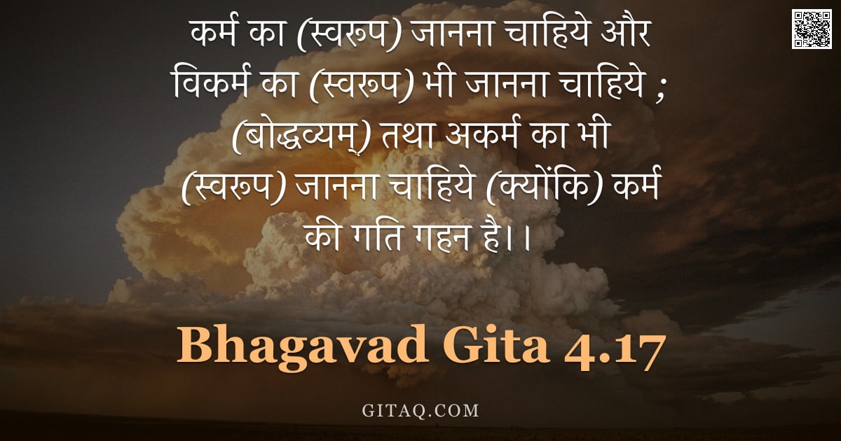 भगवद्गीता 4.17 — "कर्म का (स्वरूप) जानना चाहिये और विकर्म का (स्वरूप) भी जानना चाहिये ; (बोद्धव्यम्) तथा अकर्म का भी ("