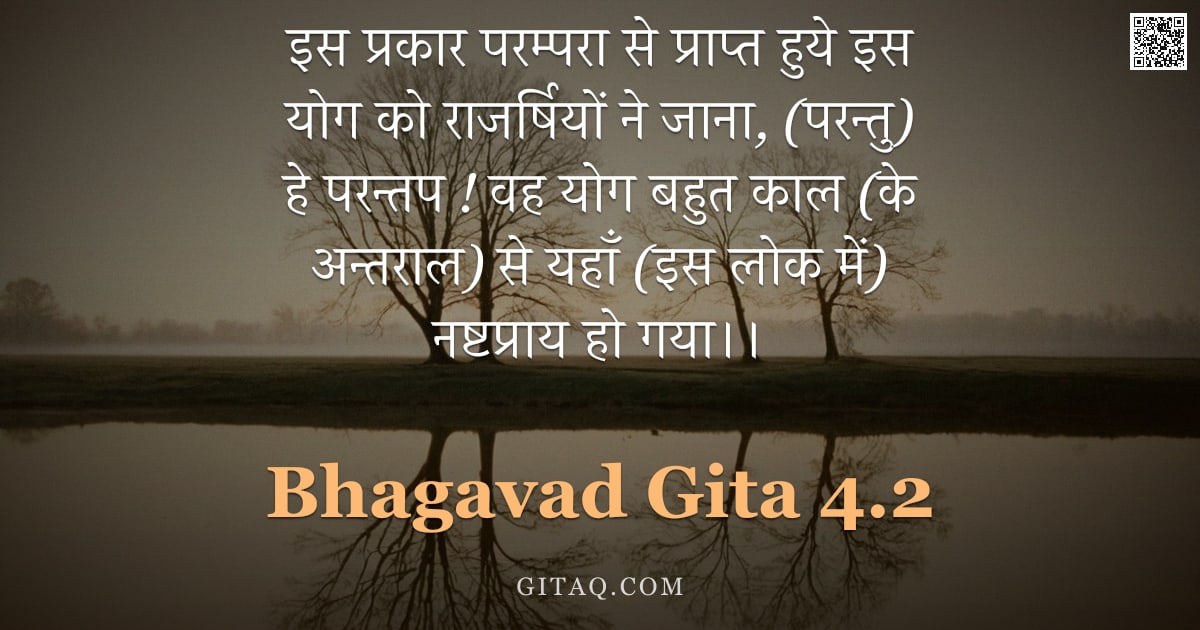 भगवद्गीता 4.2 — "इस प्रकार परम्परा से प्राप्त हुये इस योग को राजर्षियों ने जाना, (परन्तु) हे परन्तप ! वह योग बहुत काल"