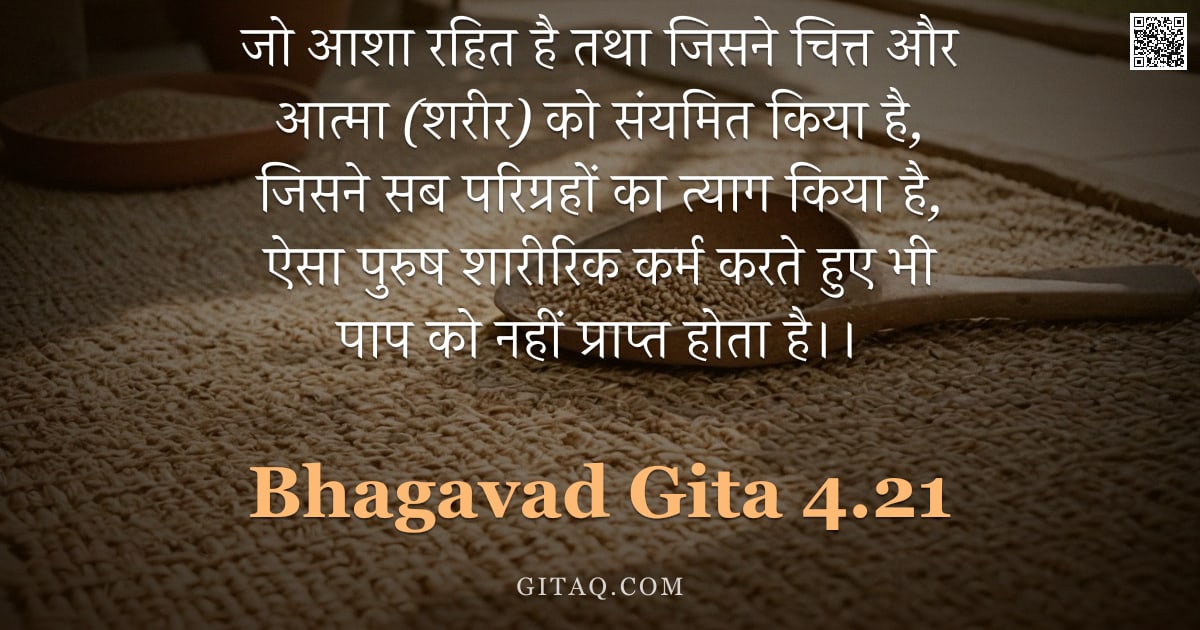 भगवद्गीता 4.21 — "जो आशा रहित है तथा जिसने चित्त और आत्मा (शरीर) को संयमित किया है,  जिसने सब परिग्रहों का त्याग किया "