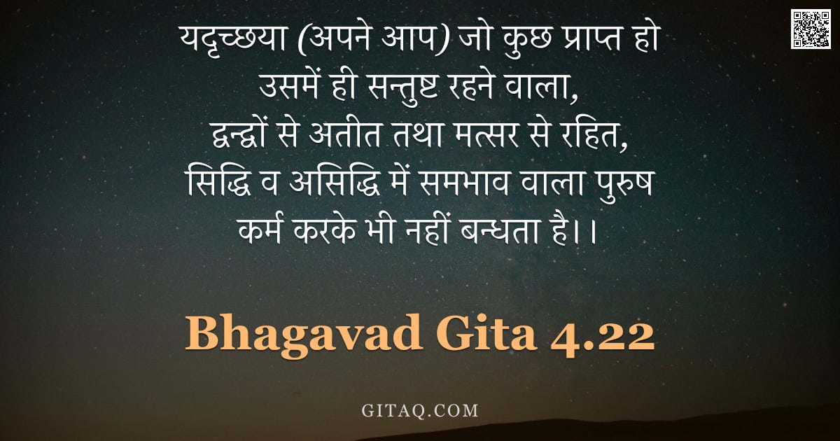भगवद्गीता 4.22 — "यदृच्छया (अपने आप) जो कुछ प्राप्त हो उसमें ही सन्तुष्ट रहने वाला,  द्वन्द्वों से अतीत तथा मत्सर से र"