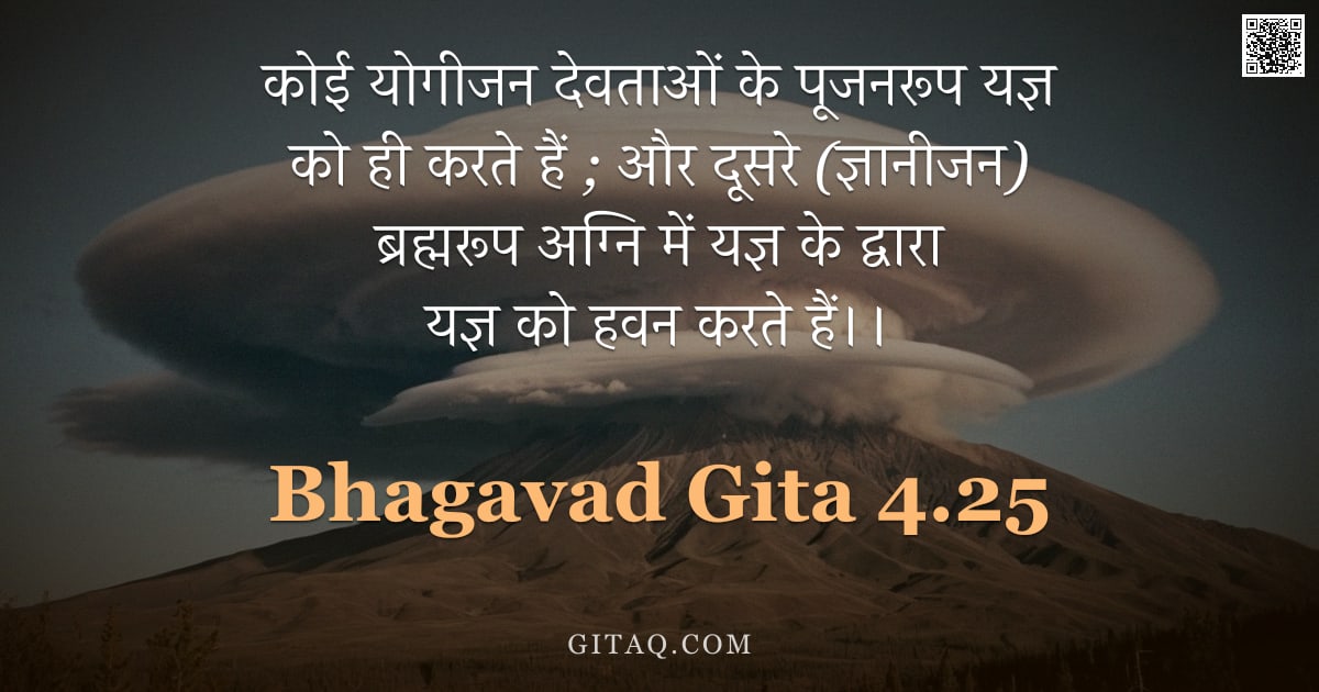 भगवद्गीता 4.25 — "कोई योगीजन देवताओं के पूजनरूप यज्ञ को ही करते हैं ; और दूसरे (ज्ञानीजन) ब्रह्मरूप अग्नि में यज्ञ के "