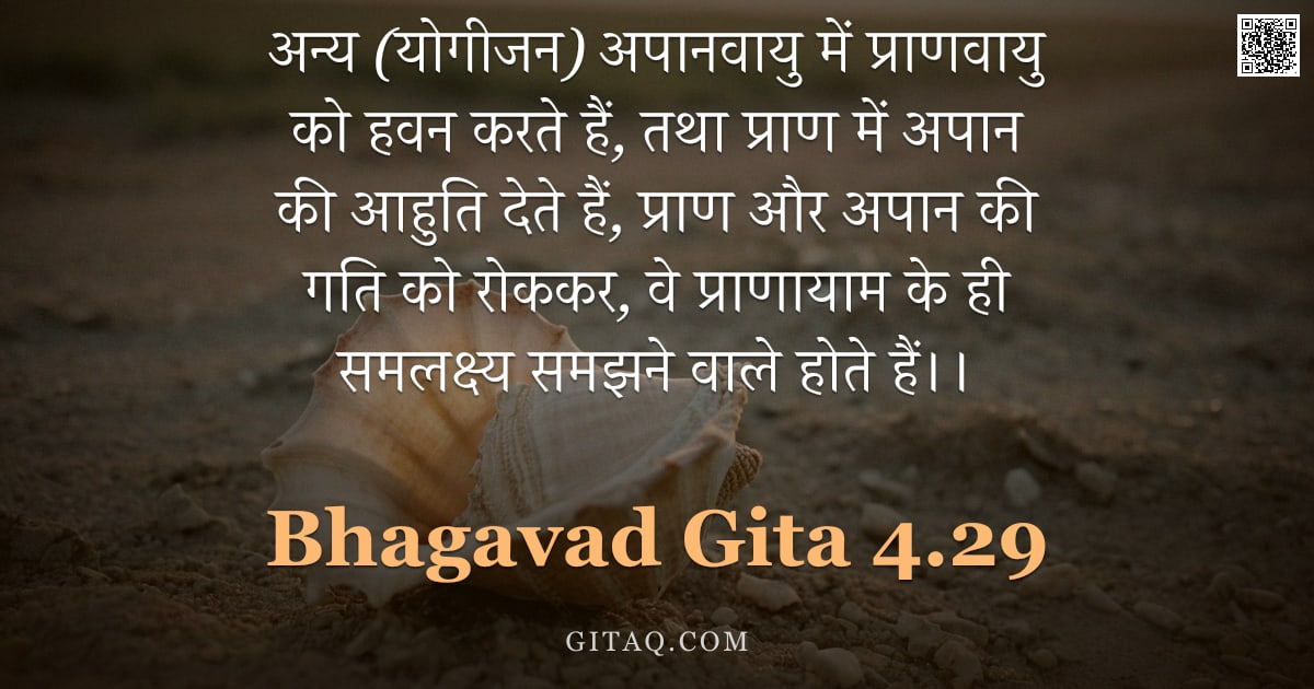 भगवद्गीता 4.29 — "अन्य (योगीजन) अपानवायु में प्राणवायु को हवन करते हैं,  तथा प्राण में अपान की आहुति देते हैं,  प्राण "