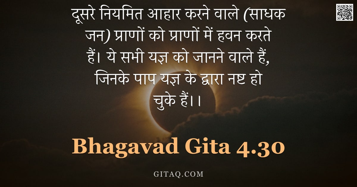 भगवद्गीता 4.30 — "दूसरे नियमित आहार करने वाले (साधक जन) प्राणों को प्राणों में हवन करते हैं। ये सभी यज्ञ को जानने वाले"