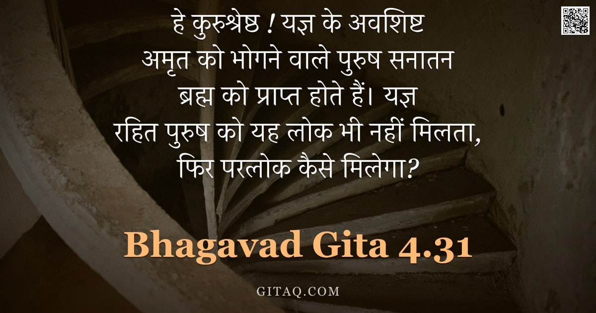 भगवद्गीता 4.31 — "हे कुरुश्रेष्ठ ! यज्ञ के अवशिष्ट अमृत को भोगने वाले पुरुष सनातन ब्रह्म को प्राप्त होते हैं। यज्ञ रहि"