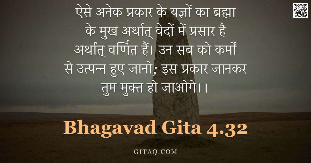 भगवद्गीता 4.32 — "ऐसे अनेक प्रकार के यज्ञों का ब्रह्मा के मुख अर्थात् वेदों में प्रसार है अर्थात् वर्णित हैं। उन सब को"