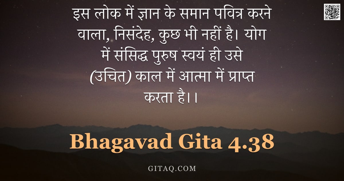 भगवद्गीता 4.38 — "इस लोक में ज्ञान के समान पवित्र करने वाला,  निसंदेह,  कुछ भी नहीं है। योग में संसिद्ध पुरुष स्वयं ही"