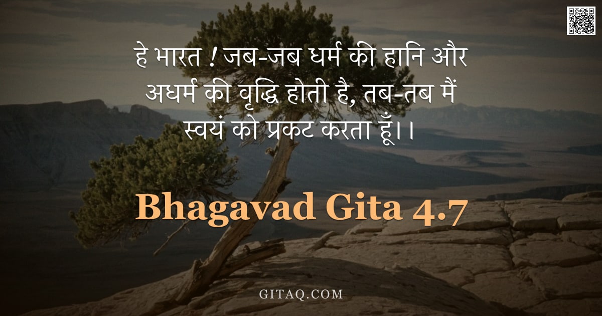 भगवद्गीता 4.7 — "हे भारत ! जब-जब धर्म की हानि और अधर्म की वृद्धि होती है,  तब-तब मैं स्वयं को प्रकट करता हूँ।।"