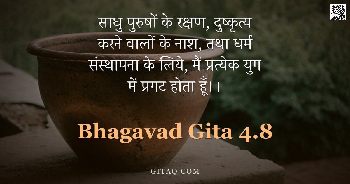 भगवद्गीता 4.8 — "साधु पुरुषों के रक्षण,  दुष्कृत्य करने वालों के नाश,  तथा धर्म संस्थापना के लिये,  मैं प्रत्येक युग "