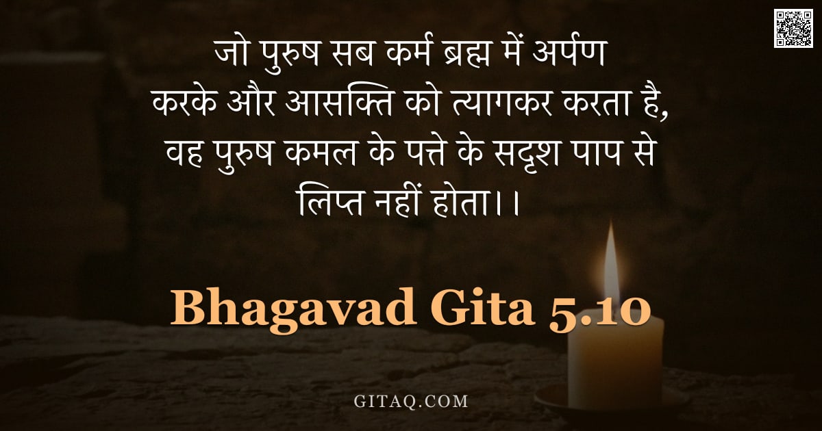 भगवद्गीता 5.10 — "जो पुरुष सब कर्म ब्रह्म में अर्पण करके और आसक्ति को त्यागकर करता है,  वह पुरुष कमल के पत्ते के सदृश "