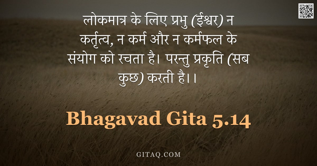 भगवद्गीता 5.14 — "लोकमात्र के लिए प्रभु (ईश्वर) न कर्तृत्व, न कर्म और न कर्मफल के संयोग को रचता है। परन्तु प्रकृति (सब"