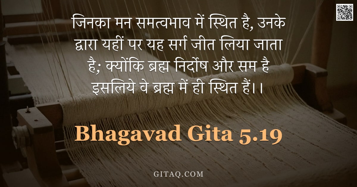 भगवद्गीता 5.19 — "जिनका मन समत्वभाव में स्थित है,  उनके द्वारा यहीं पर यह सर्ग जीत लिया जाता है; क्योंकि ब्रह्म निर्दो"
