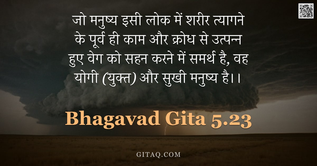 भगवद्गीता 5.23 — "जो मनुष्य इसी लोक में शरीर त्यागने के पूर्व ही काम और क्रोध से उत्पन्न हुए वेग को सहन करने में समर्थ"